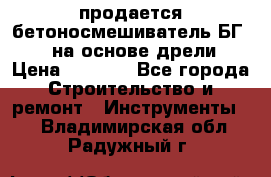 продается бетоносмешиватель БГ260, на основе дрели › Цена ­ 4 353 - Все города Строительство и ремонт » Инструменты   . Владимирская обл.,Радужный г.